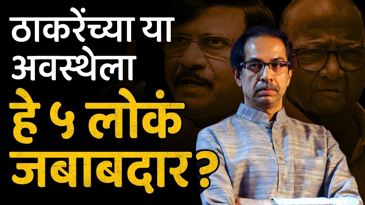 Shivsena Party, Symbol गमवायची वेळ Uddhav Thackeray यांच्यावर कुणामुळं आली? #shivsena #eknathshinde