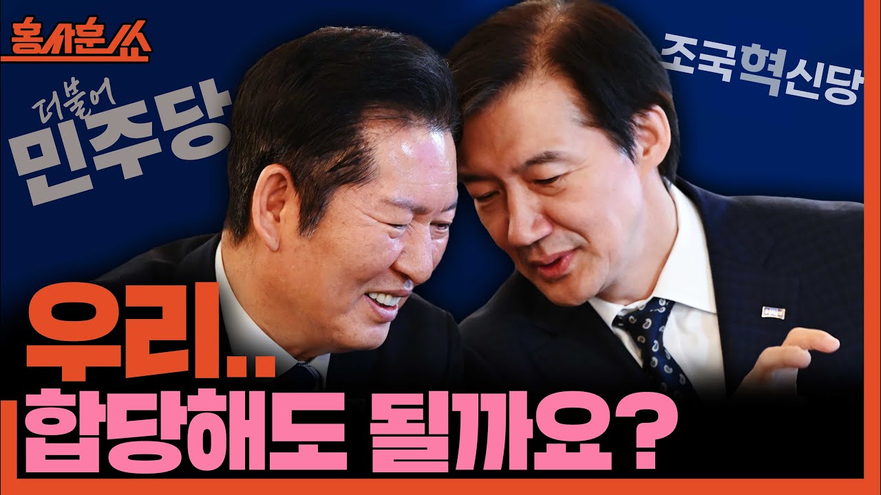 [홍사훈쑈] 민주당과 조국혁신당 '우리 합칩시다.'ㅣ양지열X강수영ㅣ2026년 1월 22일 목요일