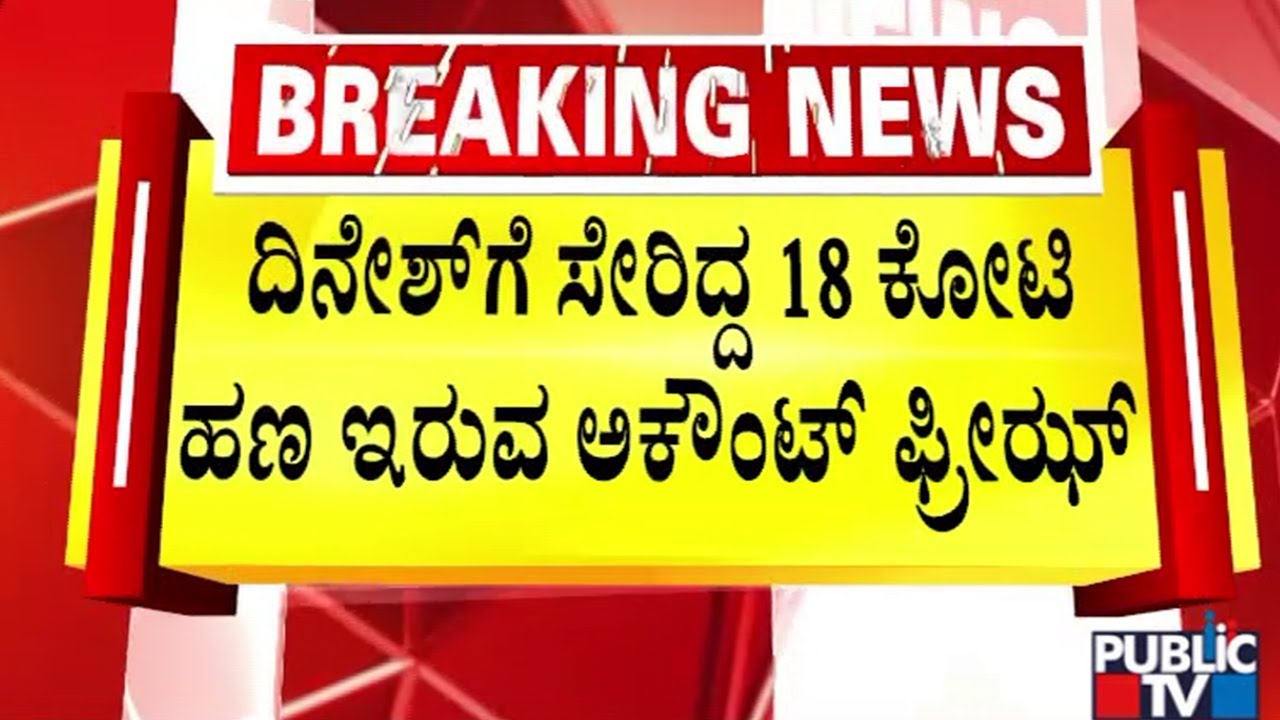ED ಅಧಿಕಾಗಳಿಂದ ಭ್ರಷ್ಟರ ಭರ್ಜರಿ ಬೇಟೆ | MUDA Scam Case | Dinesh Kumar | Public TV