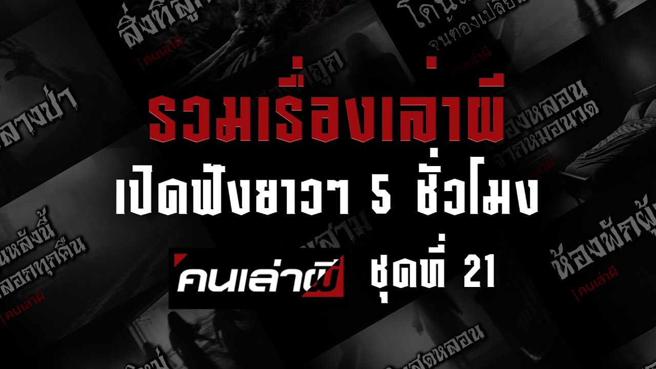 รวมเรื่องเล่าผี เปิดฟังยาวๆ 5 ชั่วโมง ชุดที่ 21