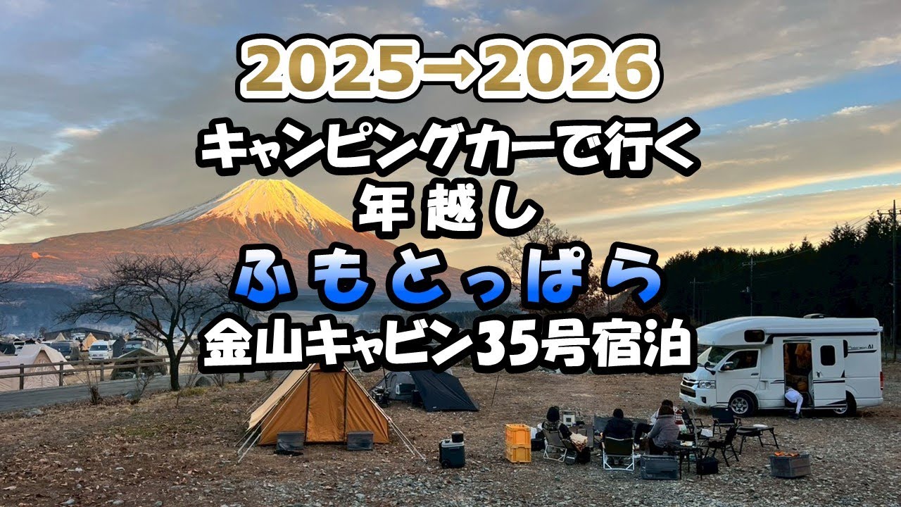 2025➞2026　キャンピングカーで行く‼年越しふもとっぱら　金山キャビン35号泊👏