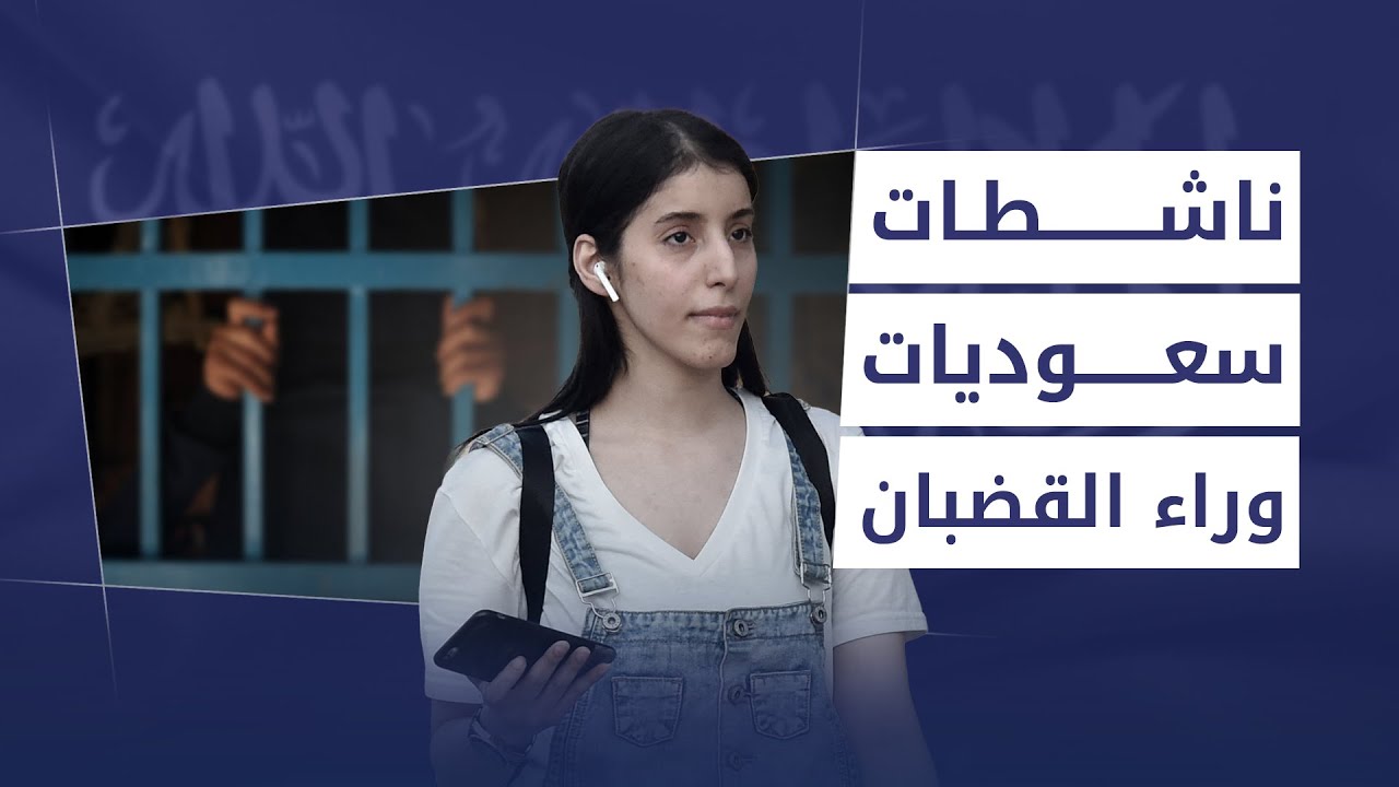 فوز العتيبي: قصة أختي في سجون السعودية - بودكاست زوايا