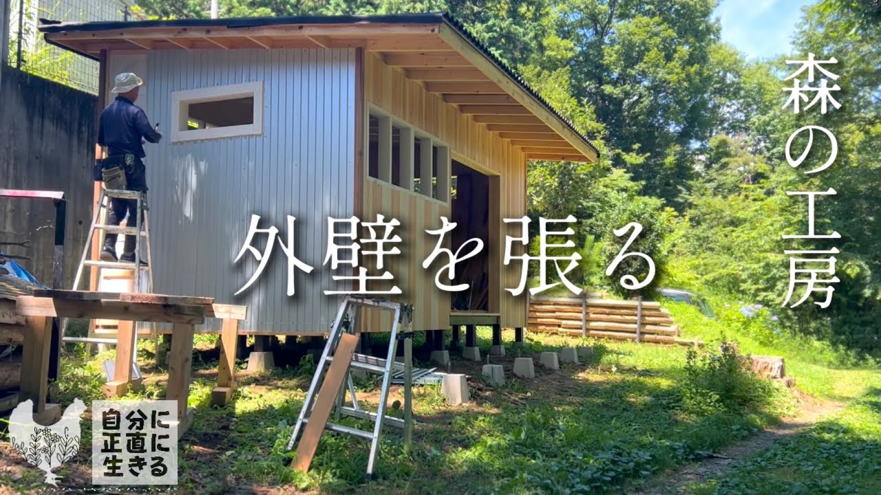 【森の工房】9話 外壁完成！…？ガルバリウムに苦戦 無垢材と金属の組合せに大満足/手作り生桃のアイス