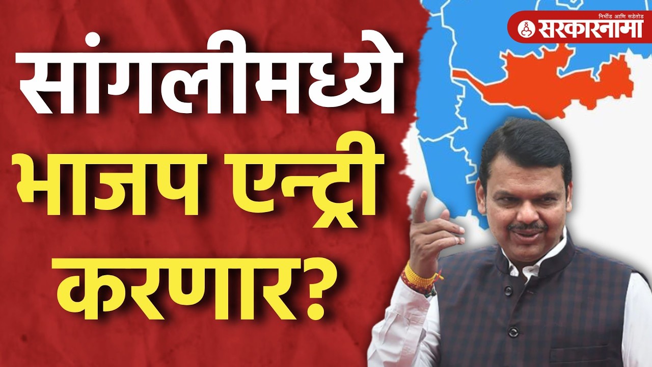 Sangli ZP Result Live : सांगलीमध्ये भाजप एन्ट्री करणार? Zp Result, Sangli