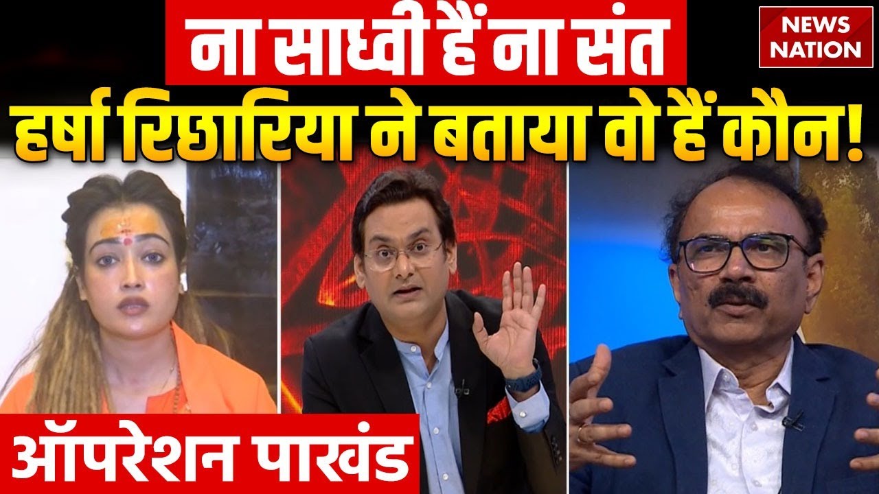 Operation Pakhand: क्या है Viral Sadhvi Harsha Richhariya की असली पहचान? | EXCLUSIVE | Mahakumbh