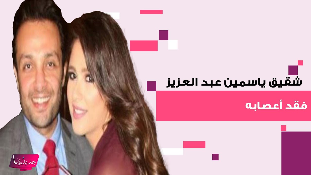 لقطات ياسمين عبد العزيز بـ