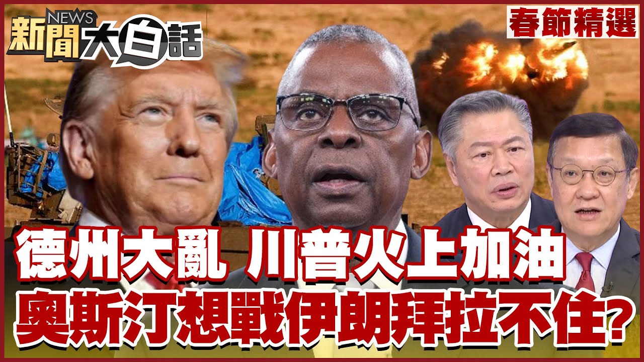 【精選】拜登搞不定德州 川普趁機火上加油 奧斯汀想戰伊朗拜登拉不住？ 新聞大白話@tvbstalk 20240215