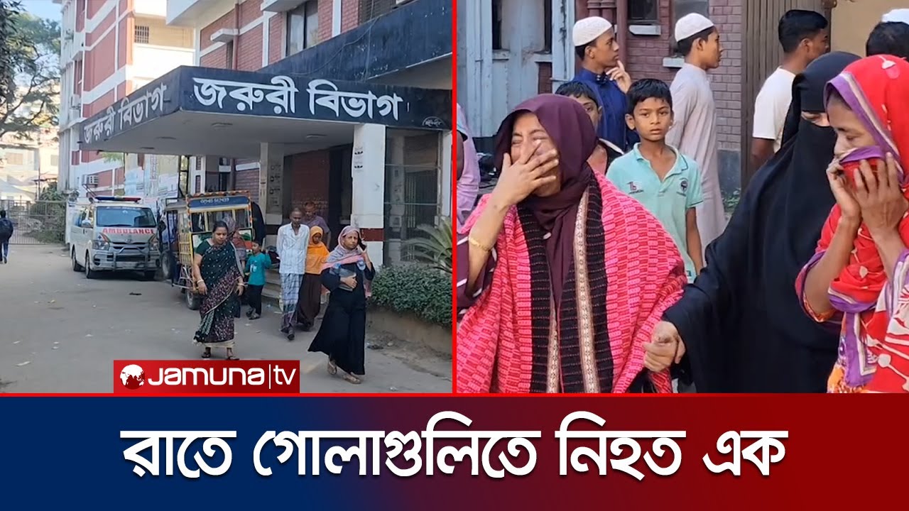 ব্রাহ্মণবাড়িয়ায় গভীর রাতে গুলাগুলিতে নিহত এক; শহরজুড়ে আতঙ্ক | Brahmanbaria | Jamuna TV