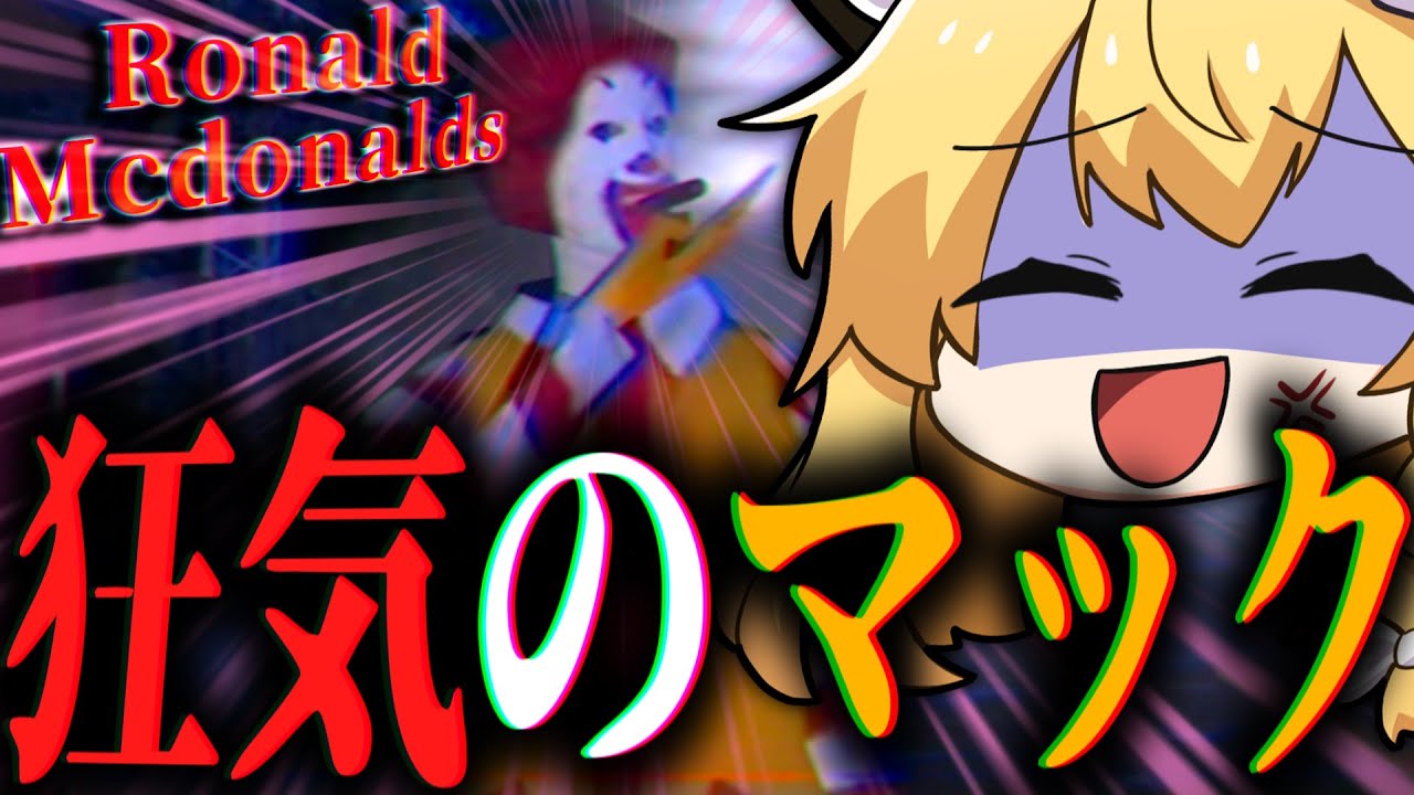 マクドナルドに侵入して「伝説のレシピ」を盗む最高のホラーゲーム。【ゆっくり実況/Ronald Mcdonalds】