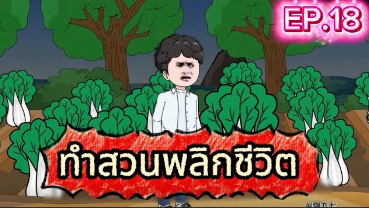 EP.18: เกิดใหม่พลิกชีวิต: จากสามีเสเพลสู่มหาเศรษฐี | RobinRobin