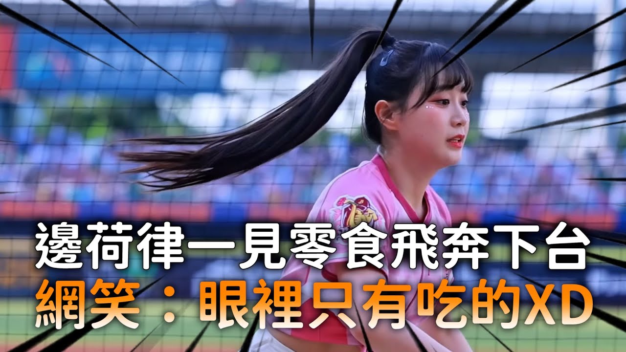邊荷律一見零食飛奔下台　網笑：眼裡只有吃的XD