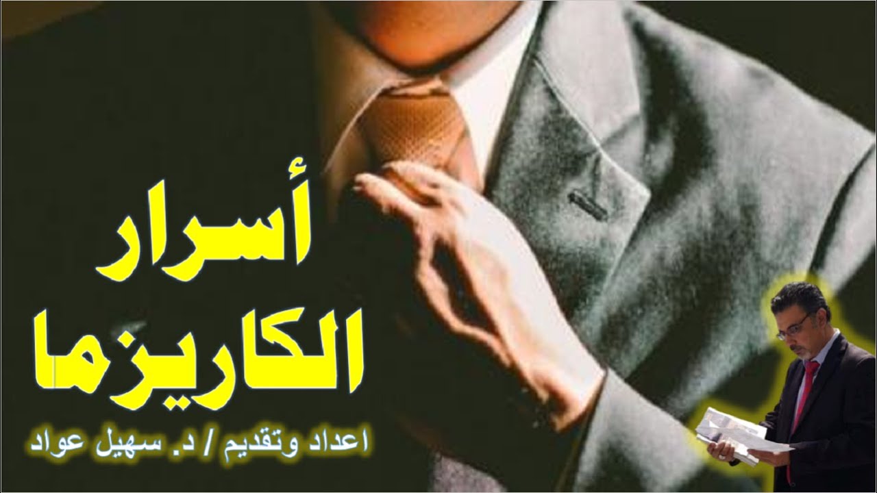 اسرار الكاريزما  | د.سهيل عواد 2022