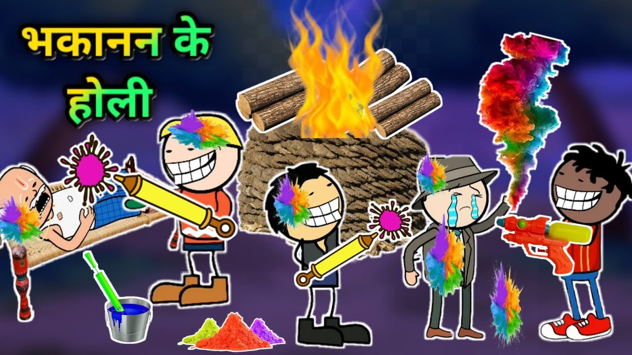 भकानन के होली उपाद्रो || bhakanan ke Holi Upadro || cg cartoon comedy by Yosi fun 36