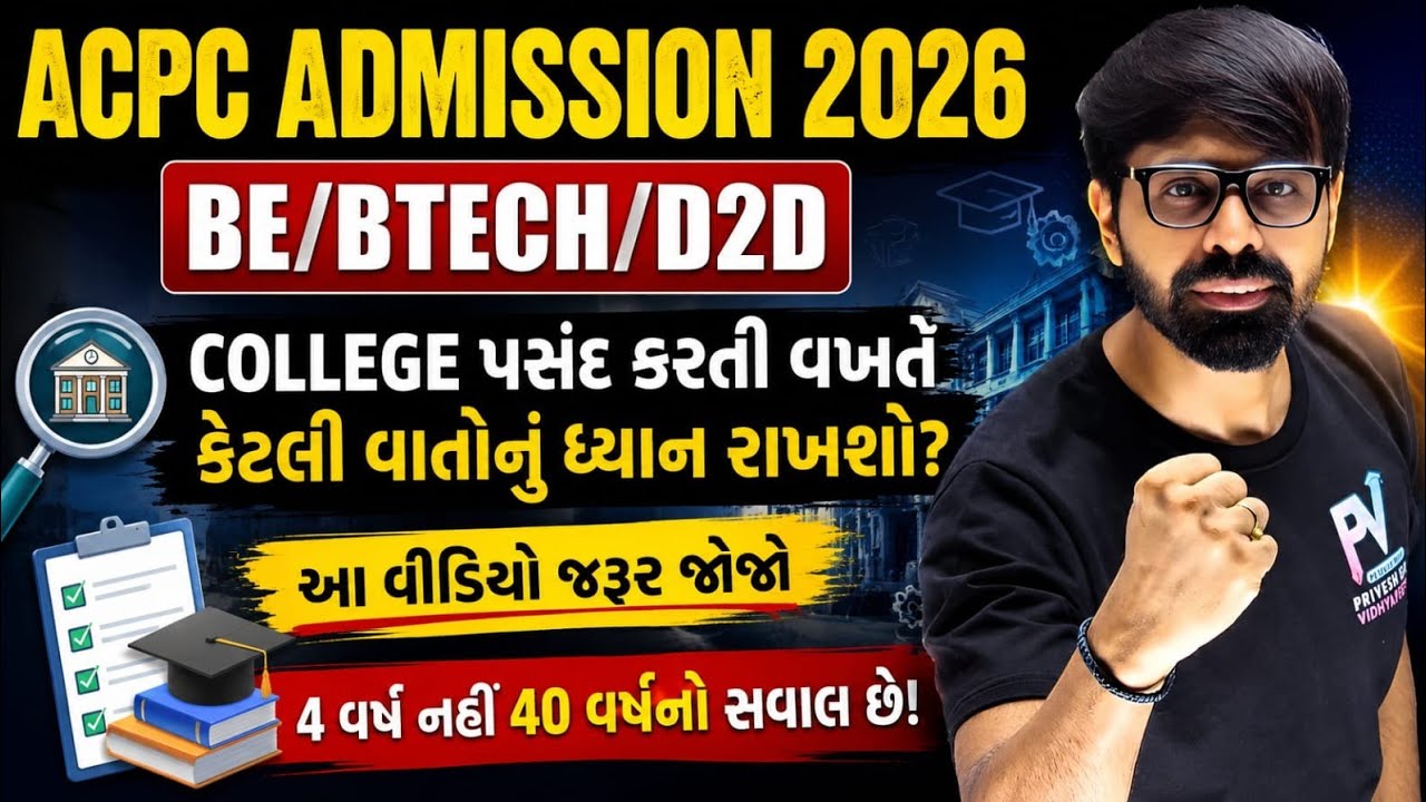 College પસંદ કેવી રીતે કરાય? 😱 40 Years નો સવાલ છે..💥 ACPC Admission 2026 ✅