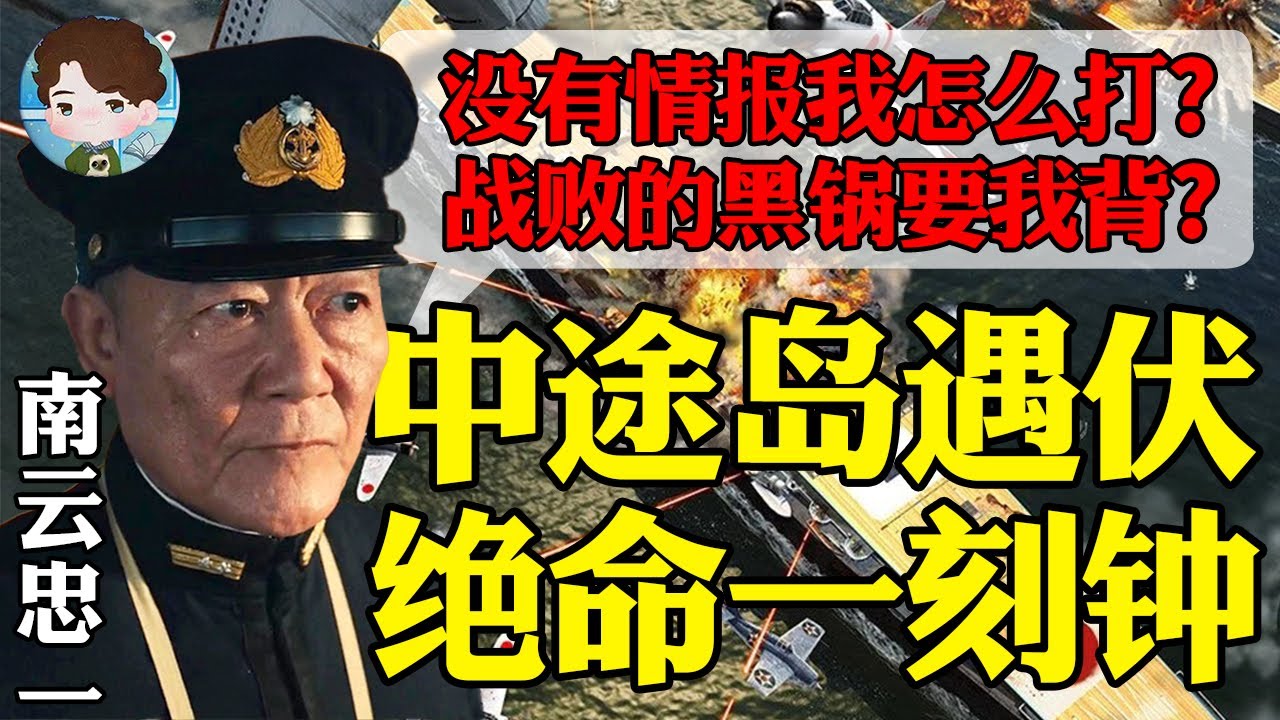 海军大将南云忠一的绝命十五分钟：没有情报支持的他面对美国中途岛的埋伏该如何打？南云背黑锅这公平吗？丨【决战中途岛解析03】