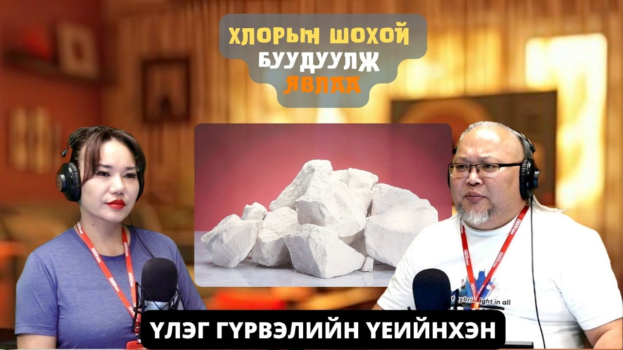 Үлэг гүрвэлийн үеийнхэн | 2026-03-20 | Хлорын шохой буудуулж явлаа