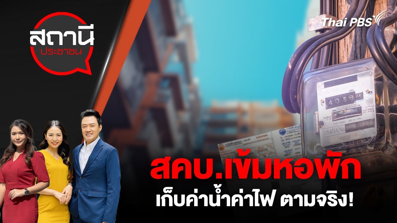 สคบ.เข้มหอพัก เก็บค่าน้ำค่าไฟ ตามจริง! | สถานีประชาชน | 17 พ.ย. 68