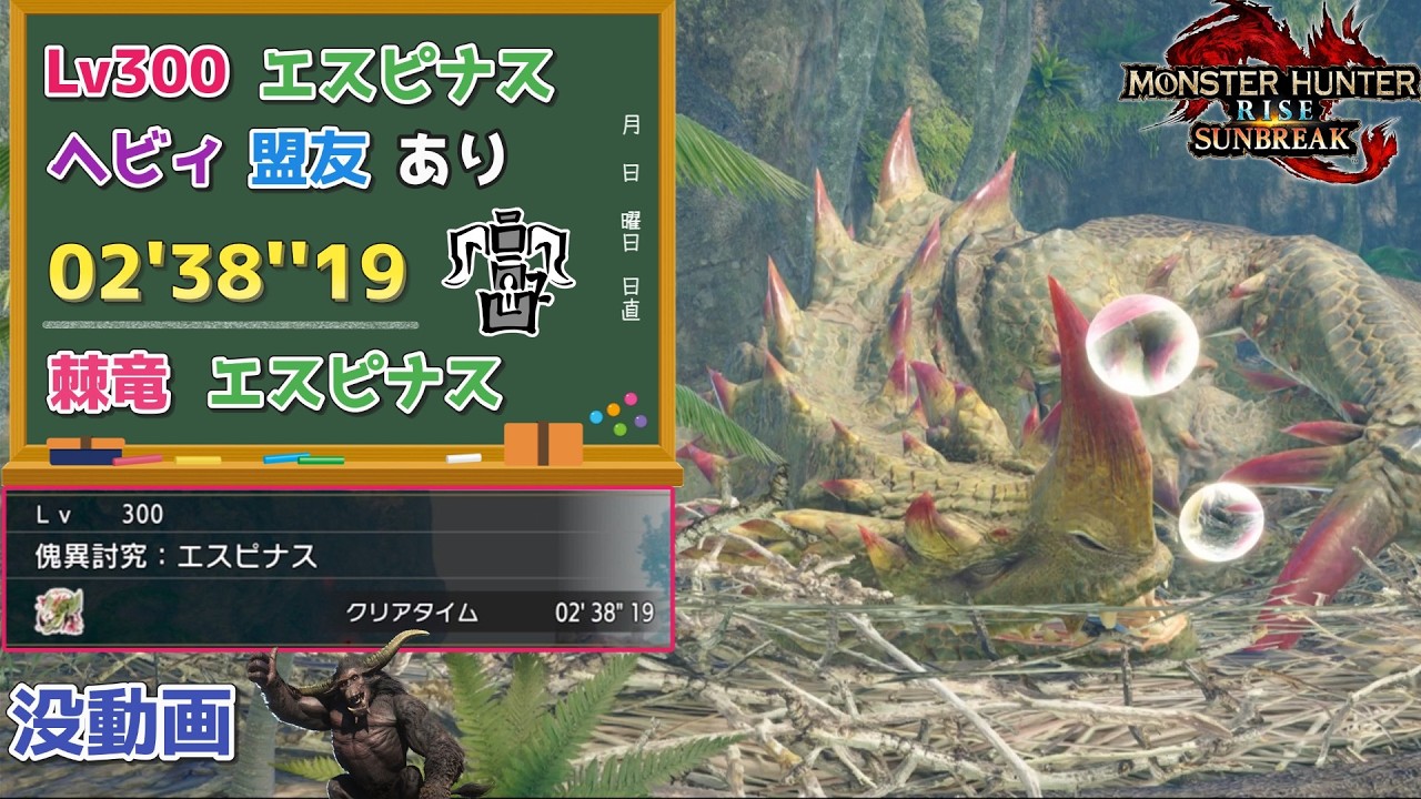【MHR:SB】傀異討究:Lv300エスピナス　02'38''19　ヘビィボウガン　閃光、環境生物、操竜、盟友あり【ps5版】