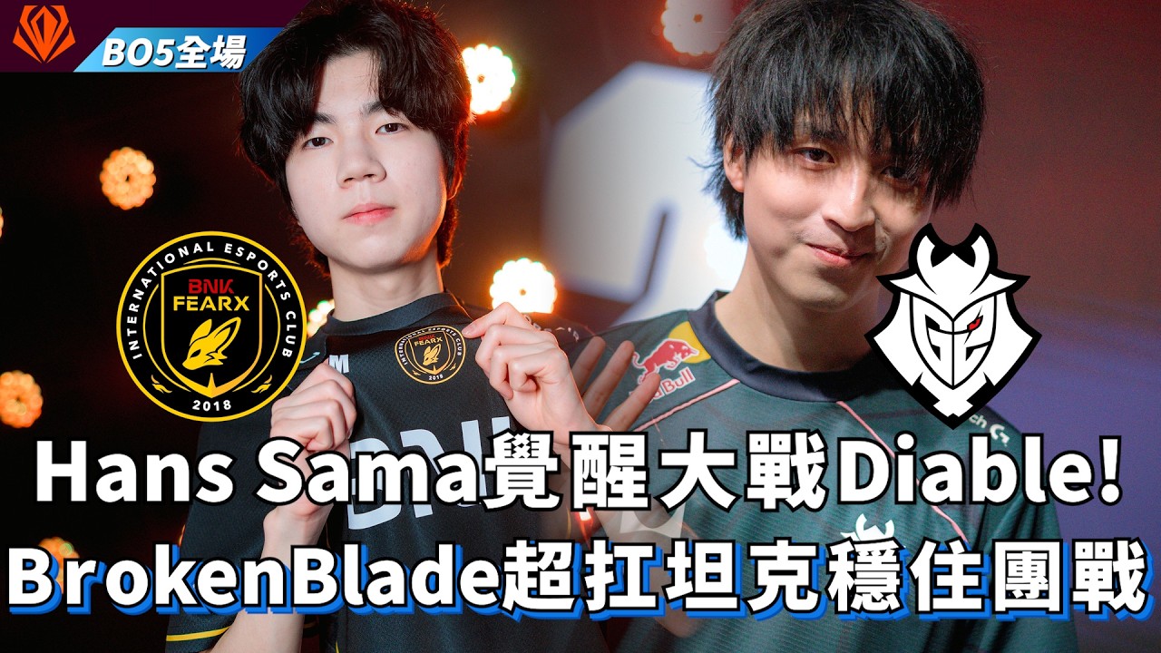 【FST】BFX vs G2 Hans Sama覺醒大戰Diable! BrokenBlade超扛坦克穩住團戰! BO5全場精華 | 2026 First Stand
