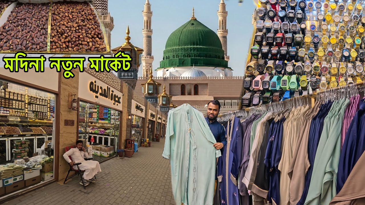 মদিনা শরীফে নতুন মার্কেটে যেভাবে যাবেন বিস্তারিত || cheap market in Medina || এসো মদিনা দেখবো 