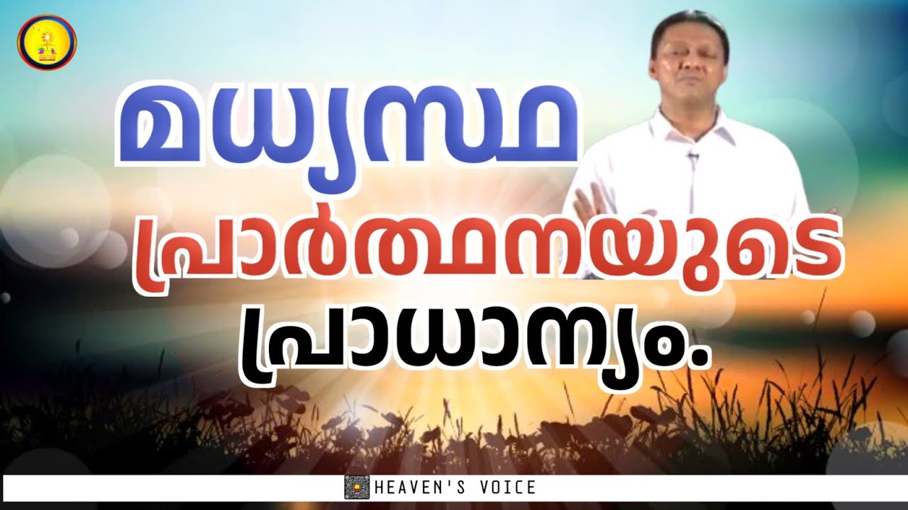 മധ്യസ്ഥ പ്രാർത്ഥനയുടെ പ്രാധാന്യം. Dr JOHN D