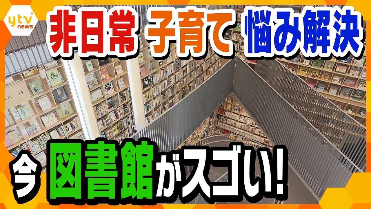 進化する「図書サービス」　非日常の空間で本を楽しむ！
