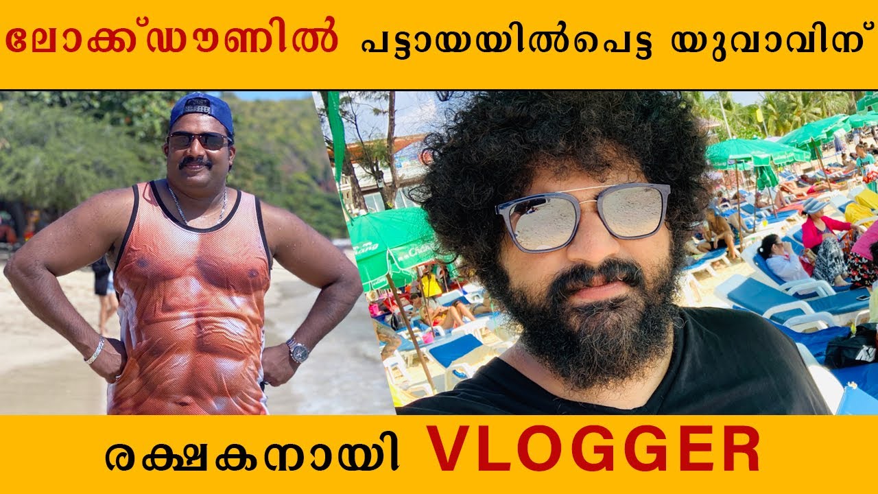 ലോക്ക്ഡൗണിൽ പട്ടായയിൽ പെട്ട യുവാവ്&zwnj; | Gulumal Online | Gulumal Funny Prank | Harees Ameerali