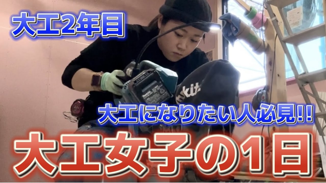 大工女子の1日【新卒2年目/仕事内容/ルーティーン/武井工務店】