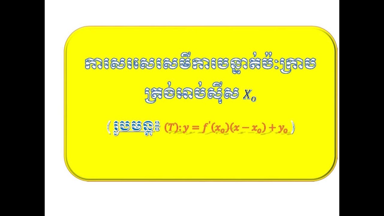 សមីការបន្ទាត់ប៉ះក្រាបត្រង់អាប់ស៊ីស