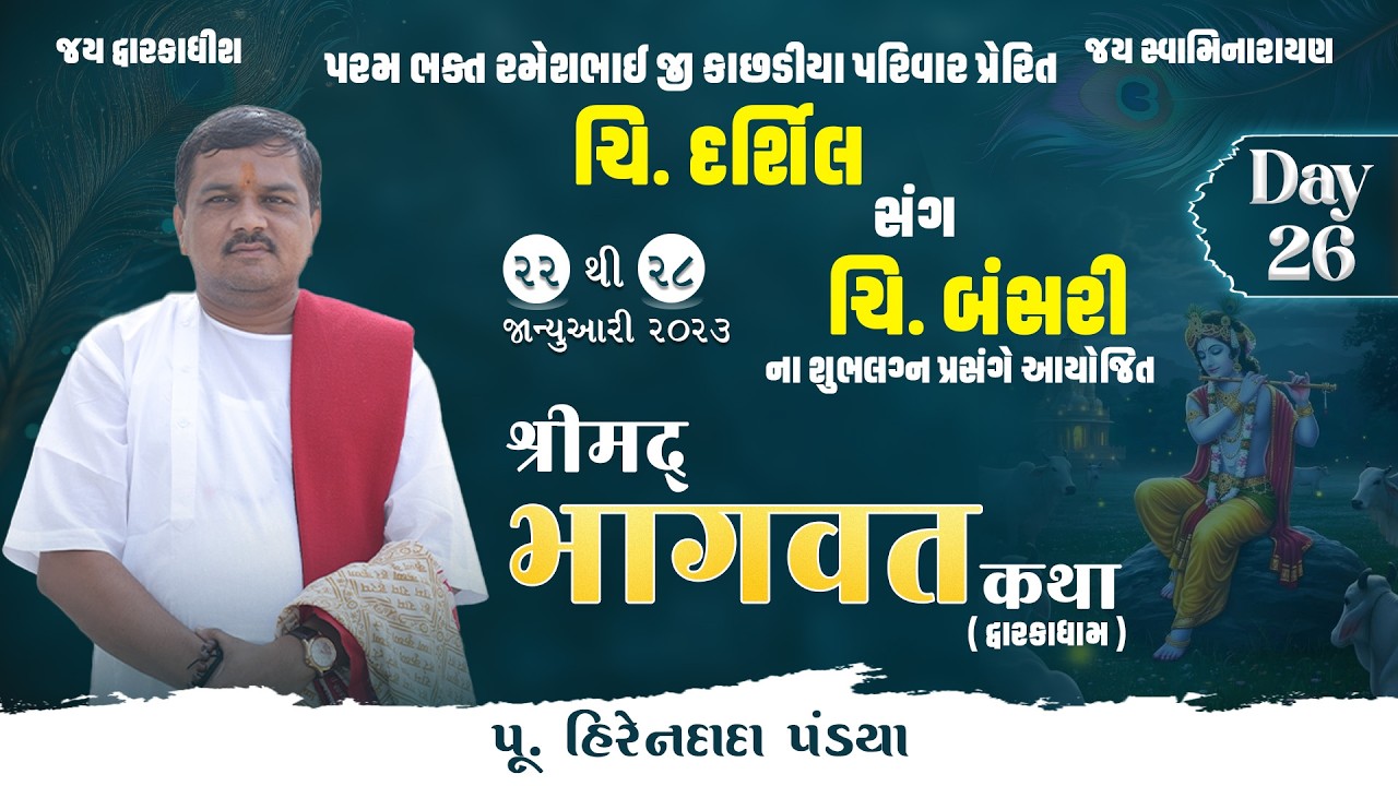 Day :26  || શ્રીમદ્દ ભાગવત કથા (દ્વારકાધામ ) || Pu. Hirendada Pandya