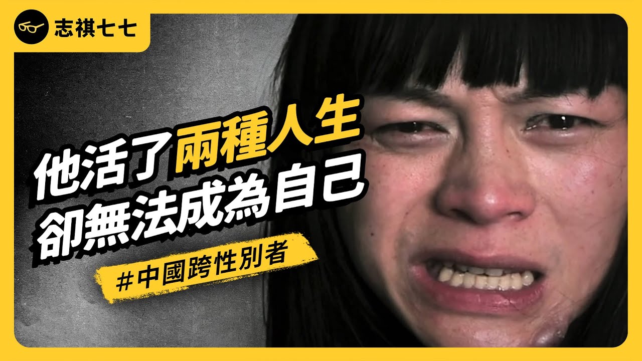 拚命賺錢想變女人，卻又花錢做回男人！中國跨性別者李二毛，為何抱憾離世？｜志祺七七