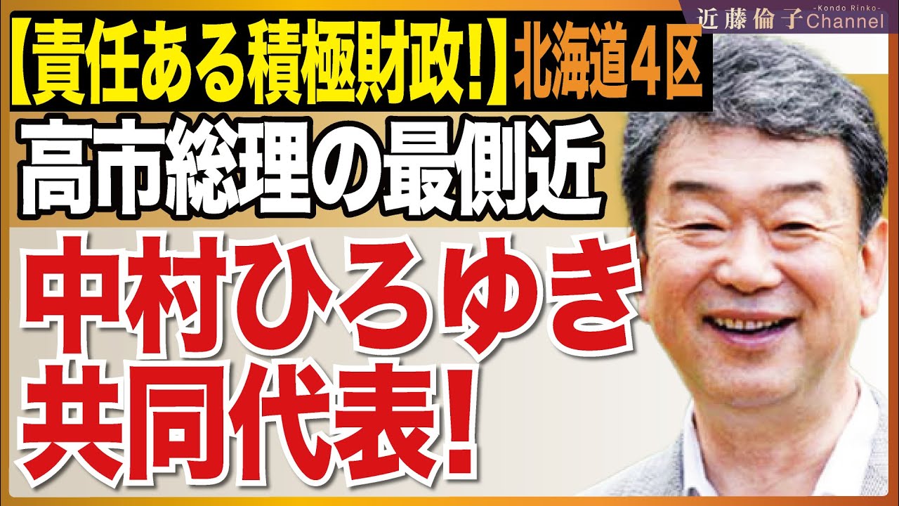 「責任ある積極財政を推進する議員連盟」中村ひろゆき共同代表（北海道4区）にお話を伺いました。北海道には夢と希望が詰まっています！　近藤倫子チャンネル