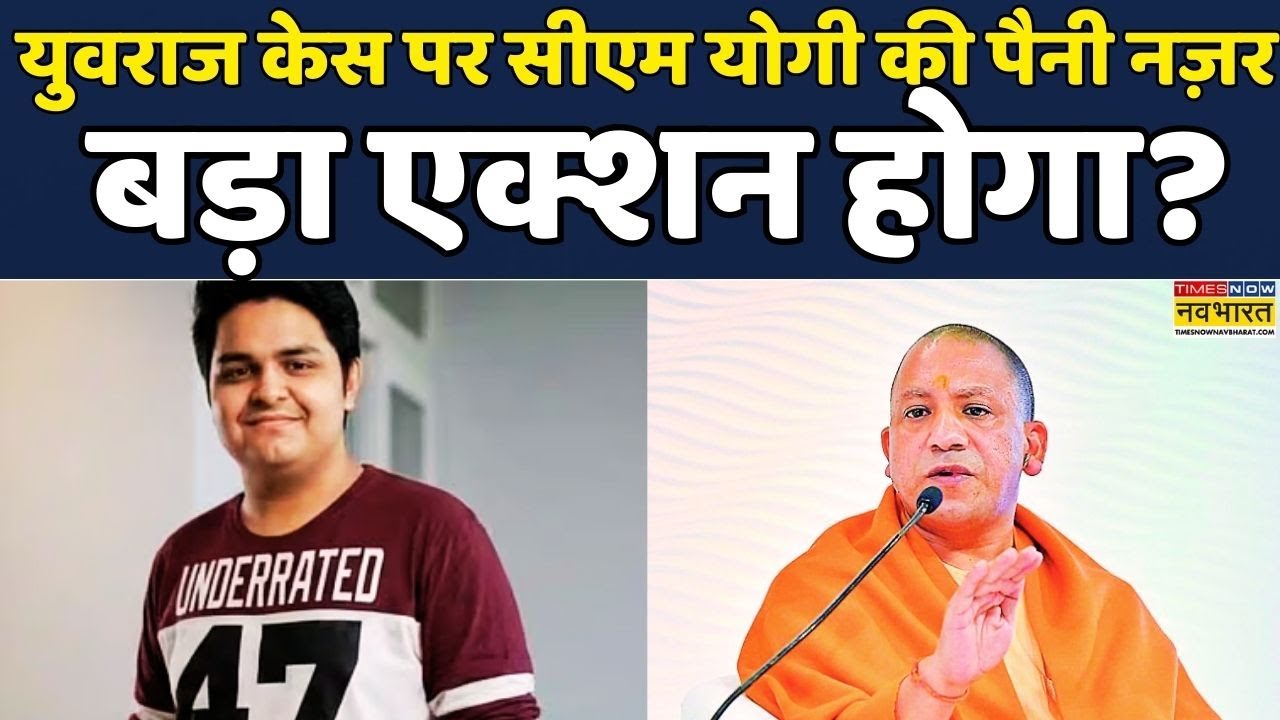 Yuvraj Mehta Case Update| UP News: Noida Techie Death Case पर CM Yogi की नज़र | UP Police  | News