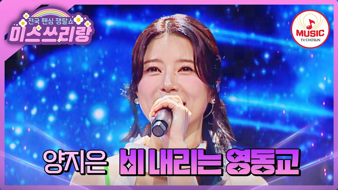 모두의 마음을 촉촉이 적시는 감성! 미스트롯2 원탑 眞 양지은의 '비 내리는 영동교'♪ #미스쓰리랑 #TVCHOSUNMUSIC (TV CHOSUN 241113 방송)
