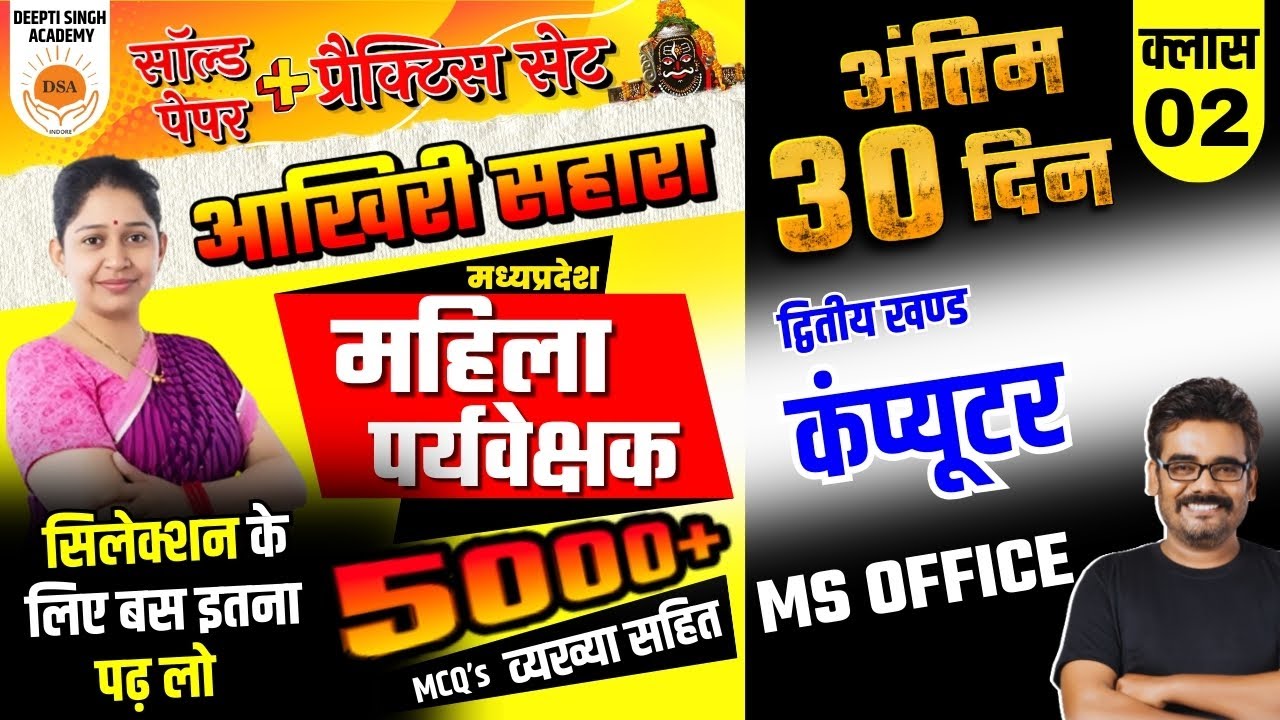 MP Mahila Supervisor vacancy 2025 | Computer | MS OFFICE MCQ's | Mahila Paryvekshak