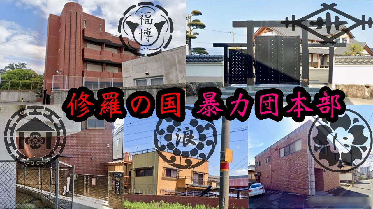 【修羅の国】福岡の指定暴力団五社の本部