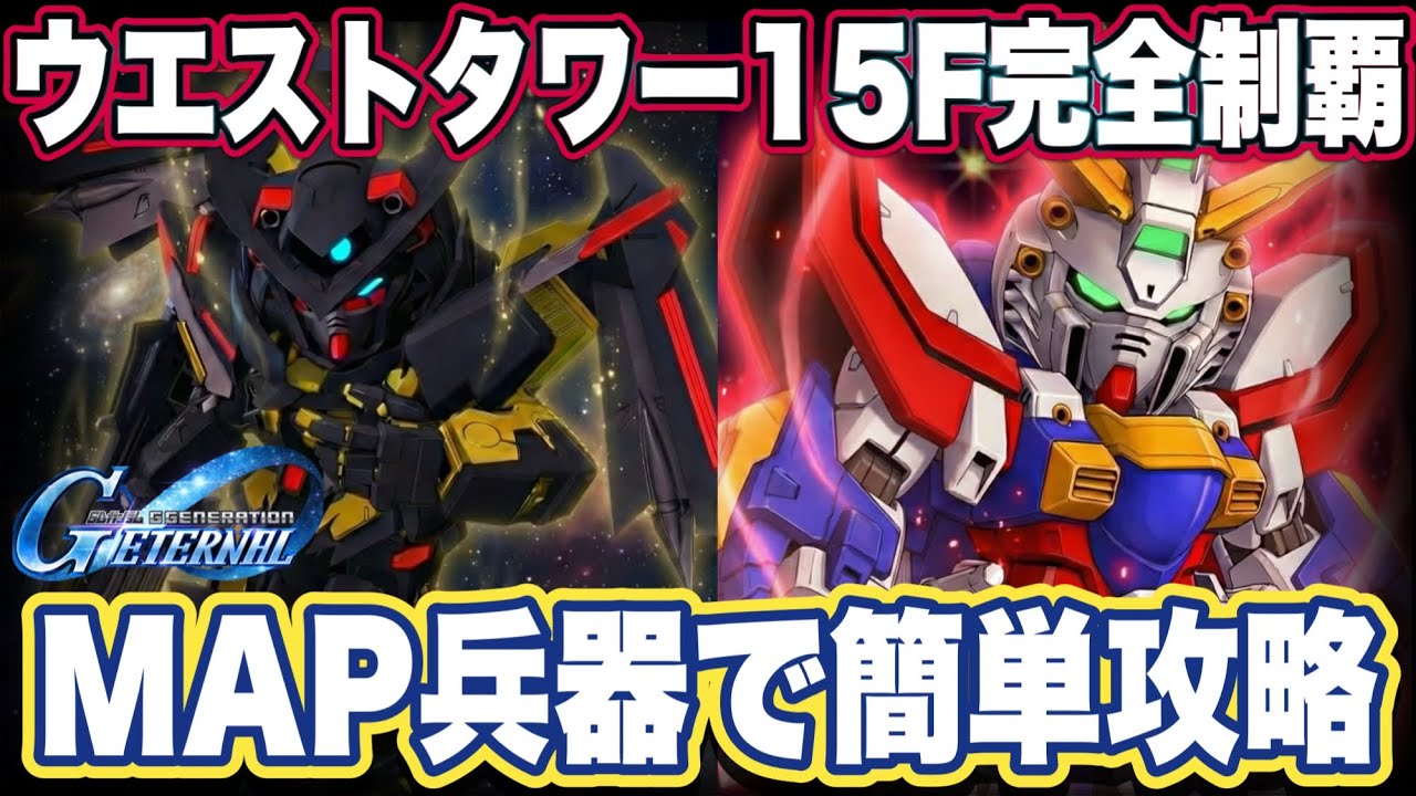 【Gジェネエターナル】ウエストタワー15Fを突破する「鍵」は〇〇でした＆プレイ後に感じた正直な感想【SDガンダム ジージェネレーション】