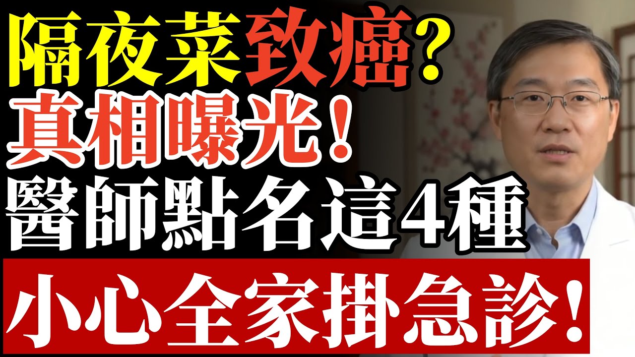 隔夜菜能吃嗎？ 真相曝光！ 這4種「毒性超強」 千萬別留！#隔夜菜 #食物中毒 #致癌 #亞硝酸鹽 #冰箱收納 #肝腎排毒 #腸胃炎 #健康飲食 #養生 #食品安全