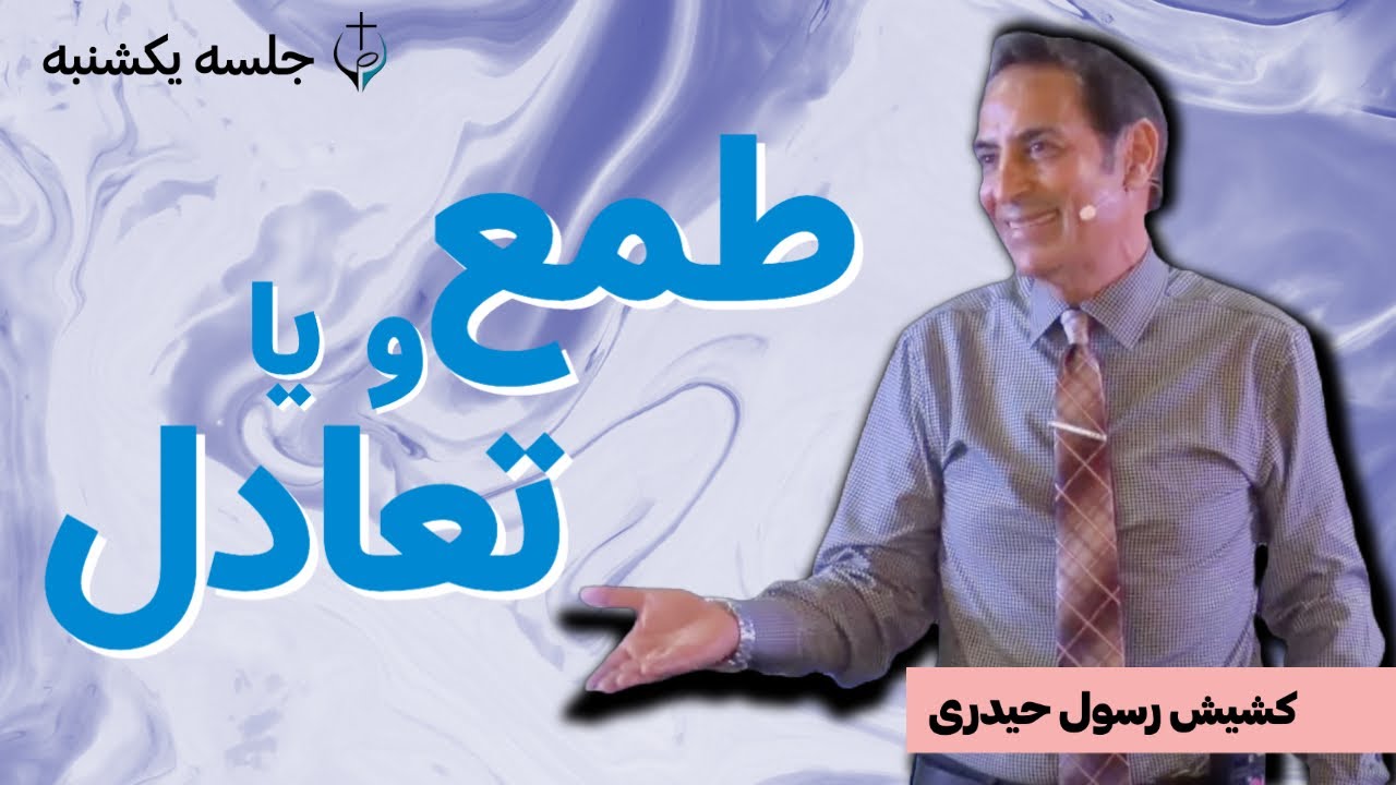 Sunday Live // کشیش رسول - موضوع: طمع و یا تعادل (از ما و بر ما ۱)