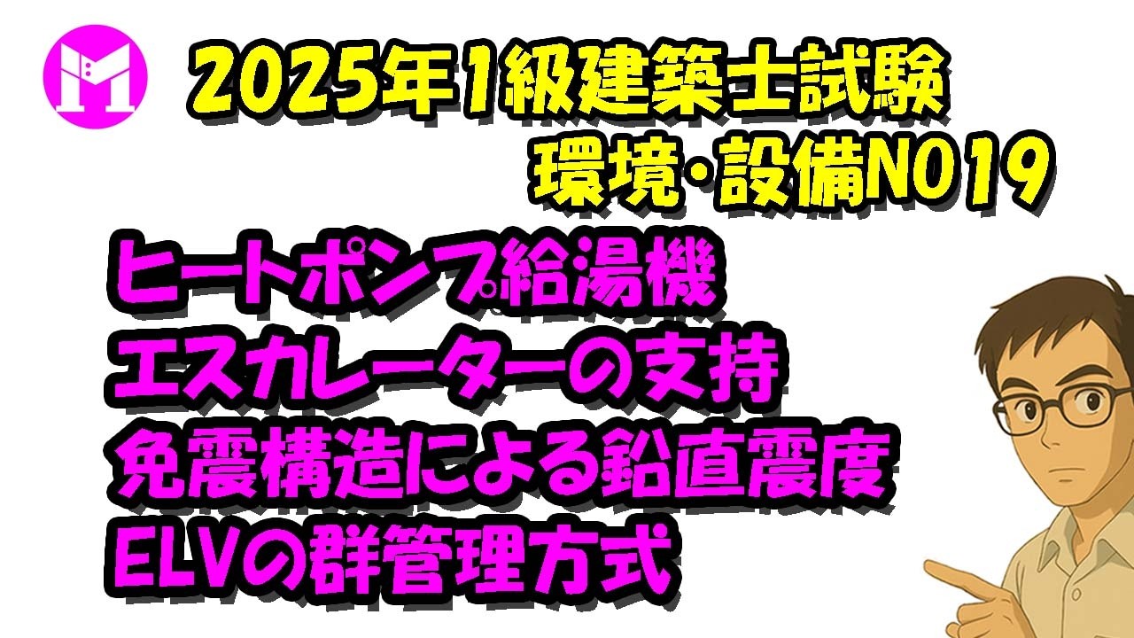 2025年1級建築士試験環境・設備NO19　ヒートポンプ給湯機、エスカレーターの支持、免震構造による鉛直震度、ELVの群管理方式