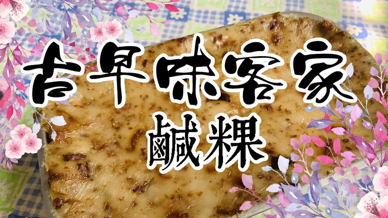 超簡單!自製客家鹹粿 鹹年糕 肉粄 鹹粄 鹹甜粿 過年