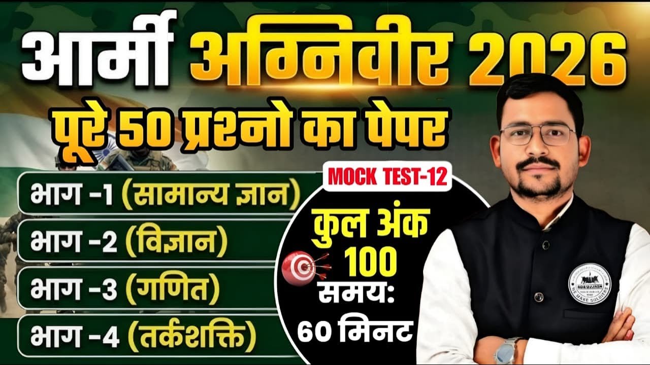Army Agniveer Exam 2026 |Agniveer GD Question Paper 2026 | Army MOCK TEST 12 |Army MockTest 2026