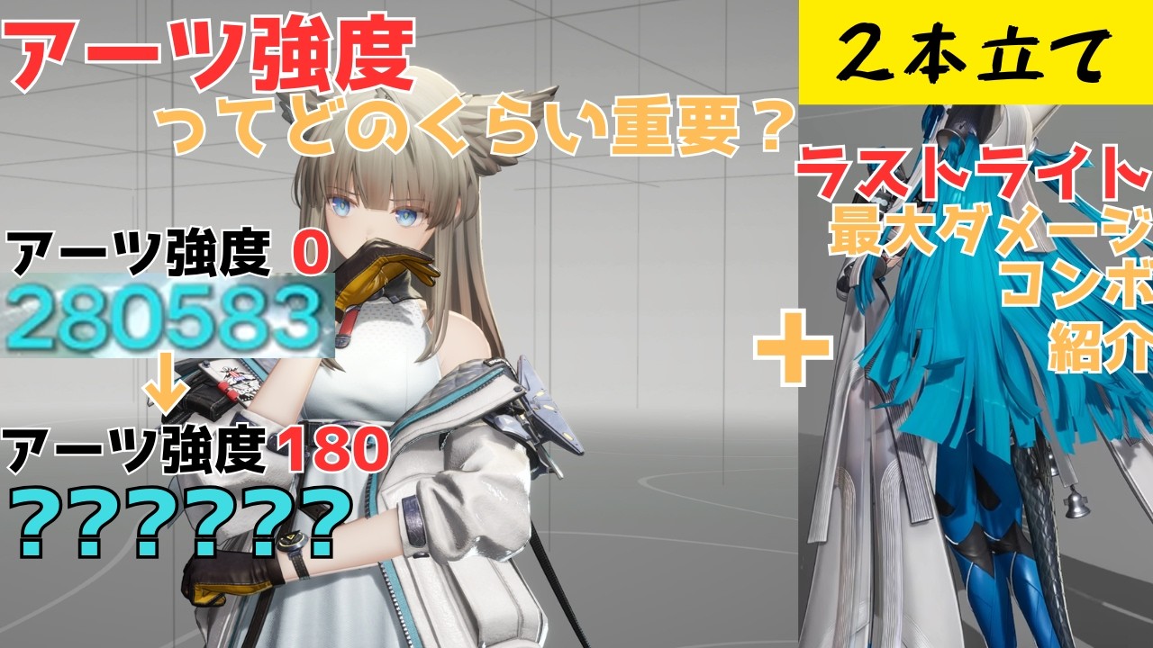 【エンドフィールド】アーツ強度って実際重要？+ ラストライトの最大ダメージコンボ紹介