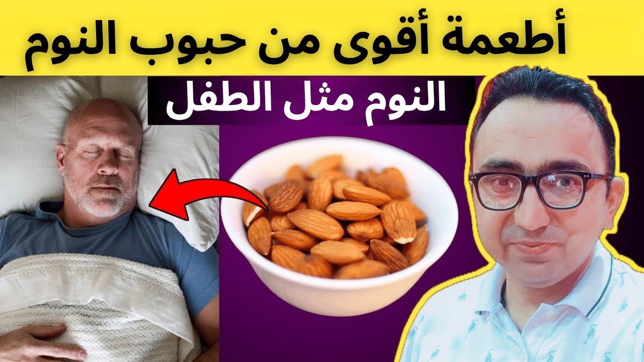 أفضل 7 أطعمة أقوى من حبوب النوم!