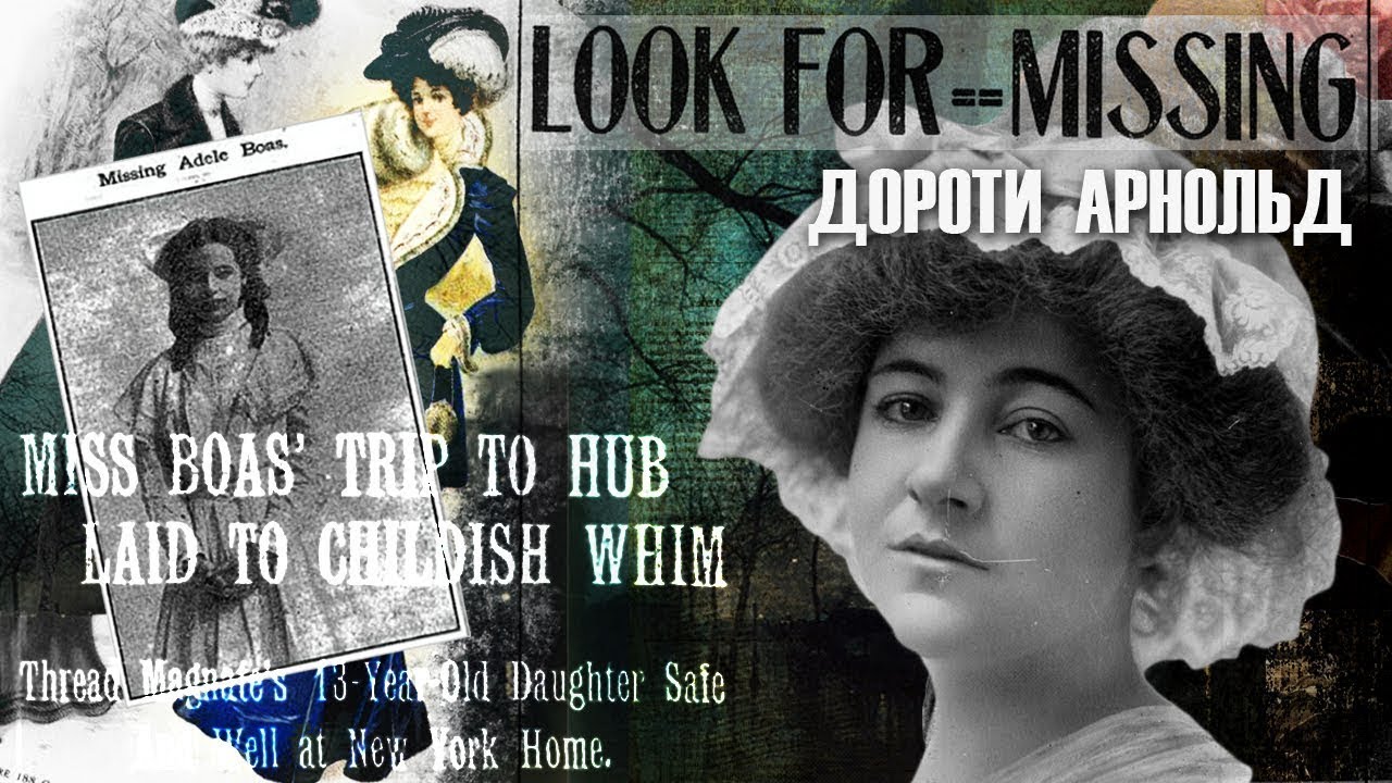 ИСЧЕЗНУВШИЕ | Дороти Арнольд | Адель Боас