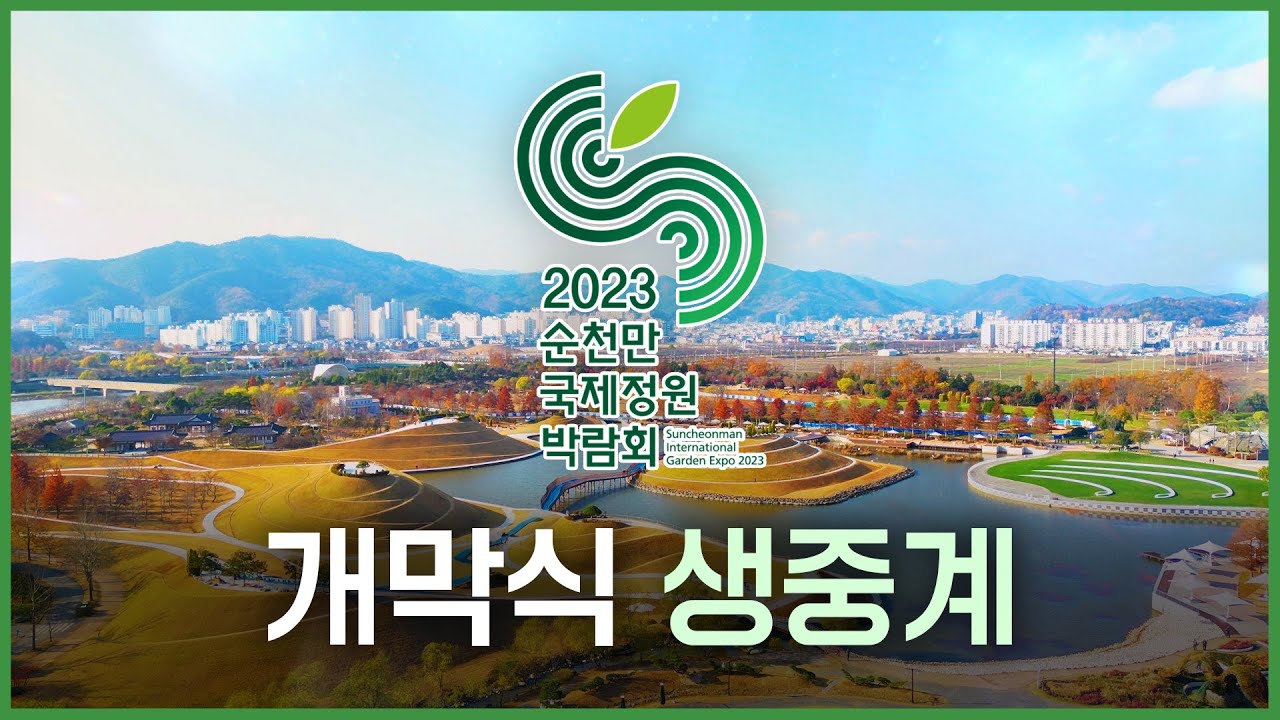 🟩 2023 순천만국제정원박람회 개막식 LIVE 🌸 |  '지구의 생명과 함께 숨 쉬는 미래도시, 순천' 🟩
