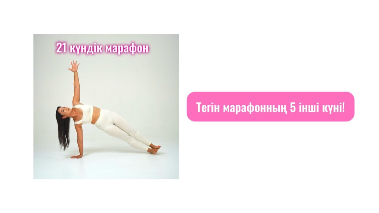21 күндік тегін марафон / 5 күн ! / Йога жаттығулары / Медитация / Жазигүл Мейірбекқызы