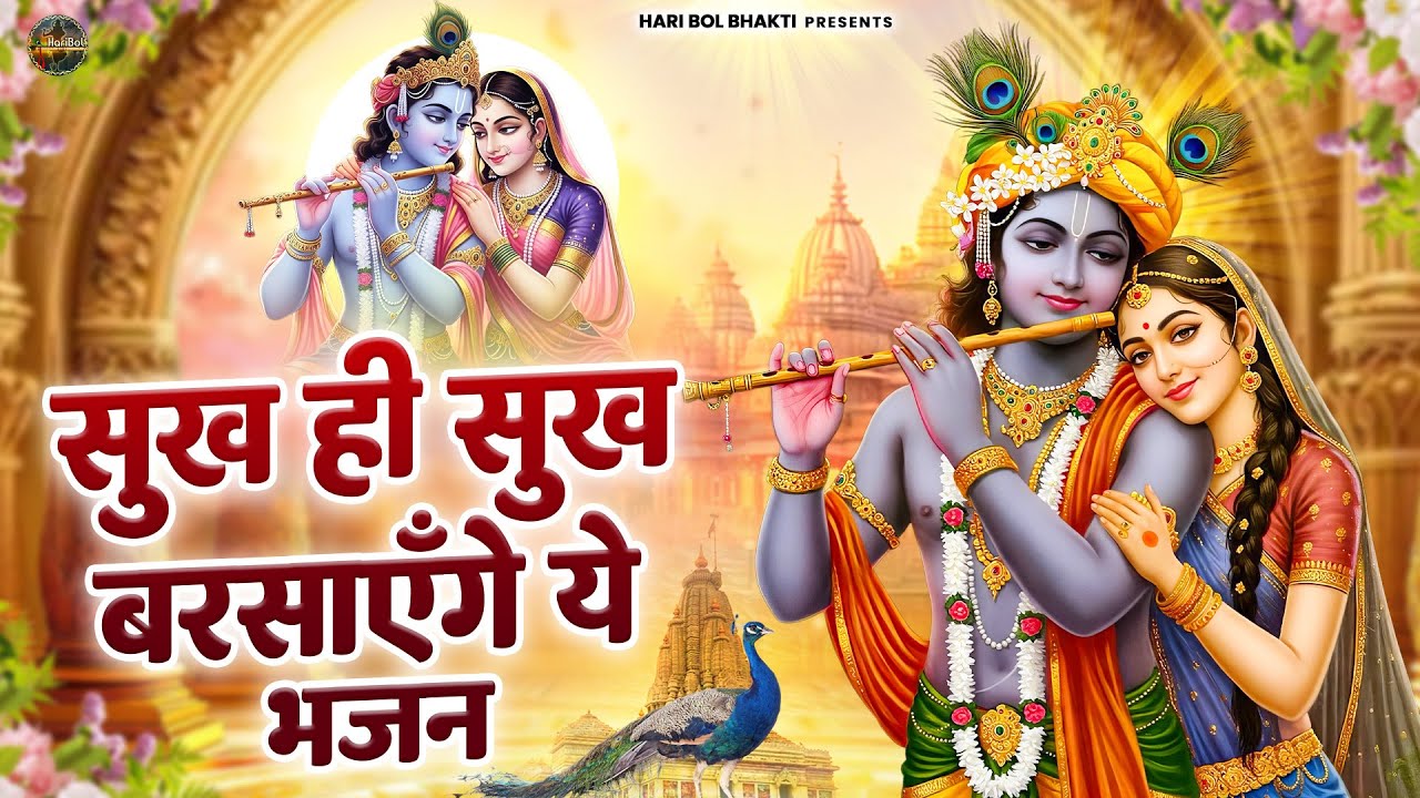 सुख ही सुख बरसाएँगे ये भजन | कृष्ण भजन 2025 | Krishanji Bhajan | Radha Krishan Bhajan