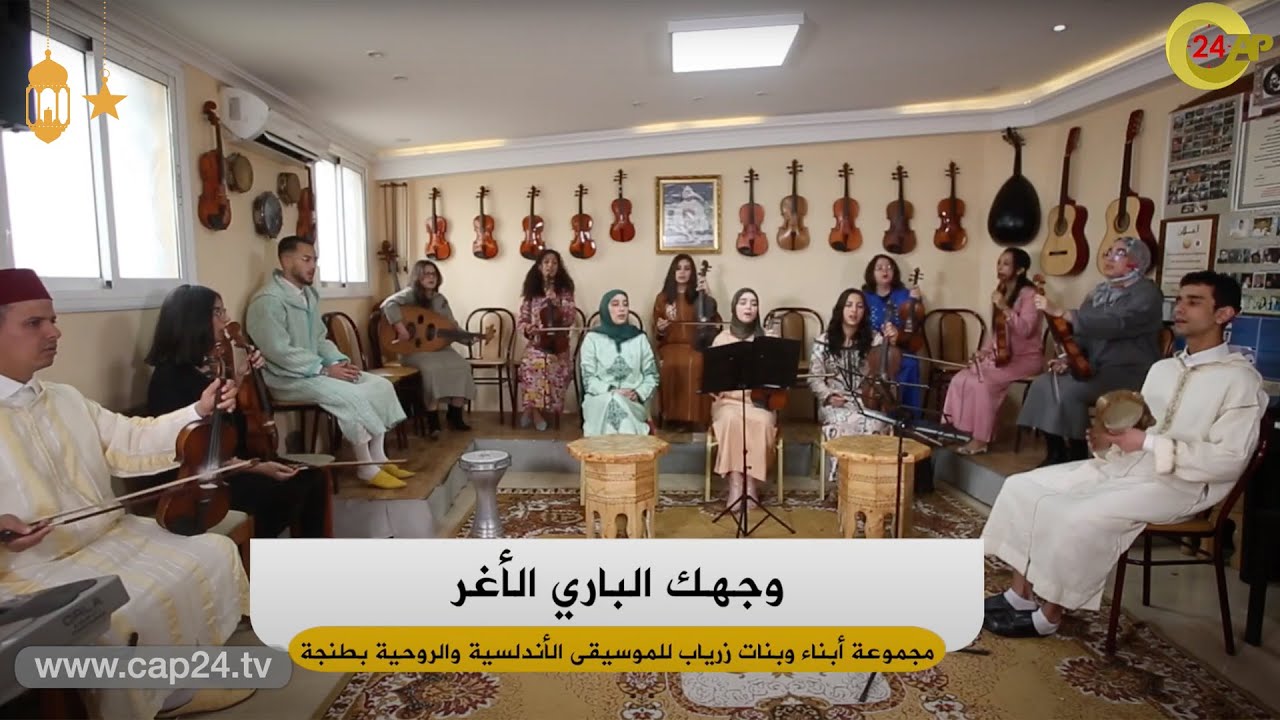 مجموعة أبناء وبنات زرياب للموسيقى الأندلسية...وجهك الباري الأغر