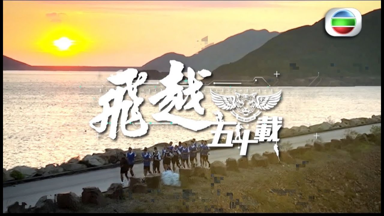 【 絕密遴選內容曝光 • 熱血沸騰🔥 • 🐅🪽 《飛越五十載》 第二集 】